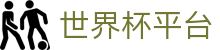 世界杯平台_2026世界杯赛程比分与规则导航